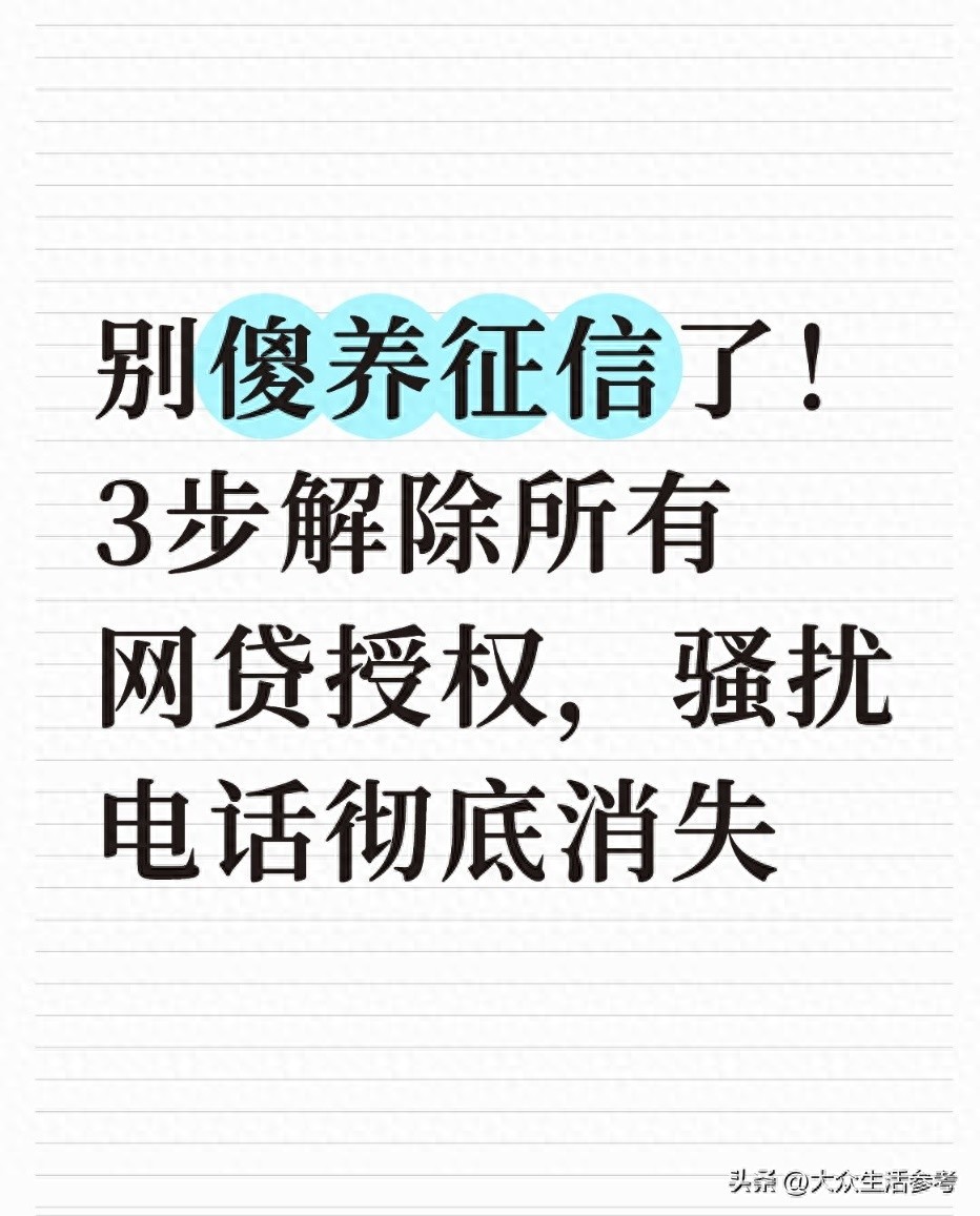 解除网贷授权_彻底消除征信查询记录_信用钱包能贷款吗