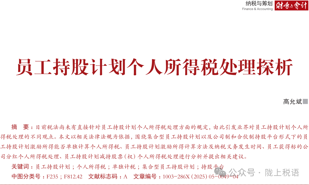 上市公司员工持股计划税收政策_员工持股计划个人所得税处理_股票期权个税计算