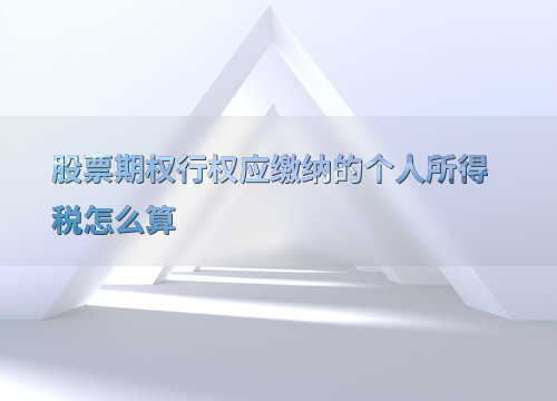 股票期权个税计算_股票期权行权税务政策_股票期权行权个人所得税计算