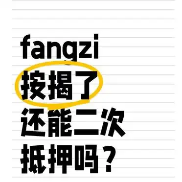 按揭房如何做二次贷款_二次抵押条件流程利率_按揭房二次抵押贷款攻略