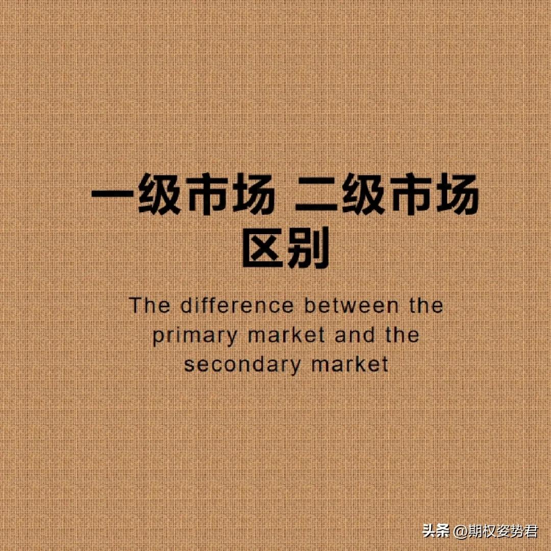 二级市场_一级市场_股票市场分级一级半